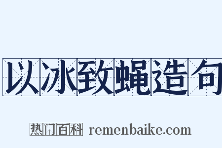 以冰致蝇造句是什么意思的图片